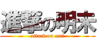 進撃の明未 (attack on ami)