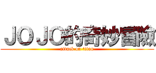 ＪＯＪＯ的奇妙冒險 (attack on titan)