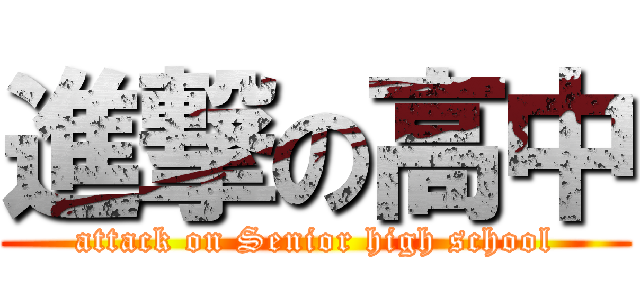 進撃の高中 (attack on Senior high school)