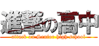 進撃の高中 (attack on Senior high school)