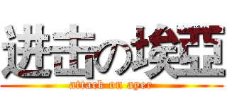 进击の埃亞 (attack on ayer)