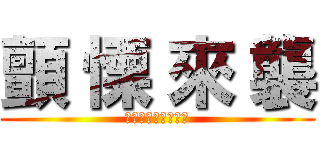 顫 慄 來 襲 (殭屍模式限時推出​)