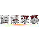 顫 慄 來 襲 (殭屍模式限時推出​)