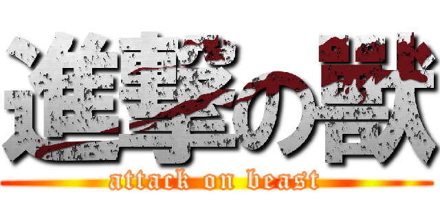 進撃の獸 (attack on beast)