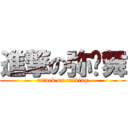 進撃の弥婭舞 (attack on catking)