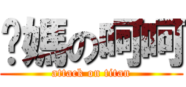 你媽の呵呵 (attack on titan)
