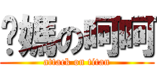你媽の呵呵 (attack on titan)