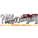 你媽の呵呵 (attack on titan)