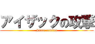 アイザックの攻撃 (Isaac newton)