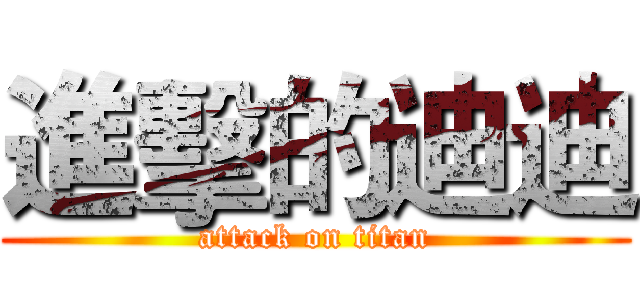 進擊的迪迪 (attack on titan)