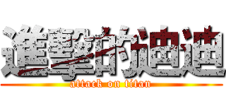 進擊的迪迪 (attack on titan)