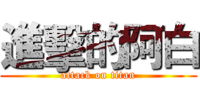 進擊的阿白 (attack on titan)