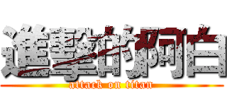 進擊的阿白 (attack on titan)