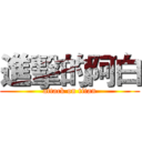 進擊的阿白 (attack on titan)