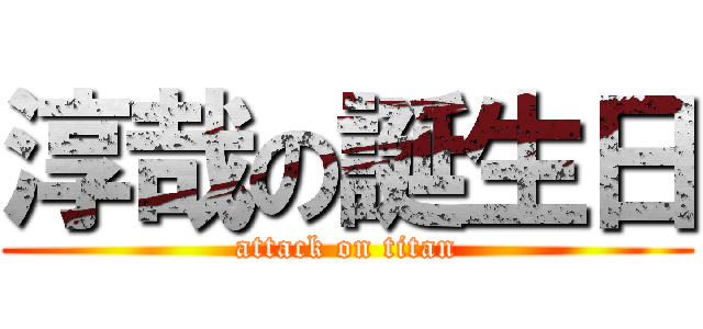 淳哉の誕生日 (attack on titan)