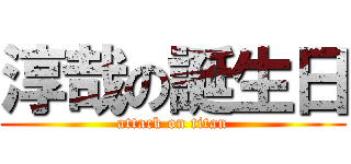 淳哉の誕生日 (attack on titan)