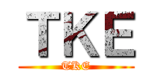 ＴＫＥ (TKE)
