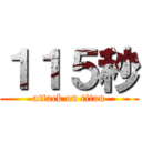 １１５秒 (attack on titan)