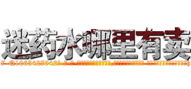 迷药水哪里有卖 (迷药水哪里有卖【电-话151x68344x817-Q1065427042元-吉-药-业】我们做的是长期生意,靠的是老客户长期支持 迷药水哪里有卖在发表了一篇http://sngk.net/PlA4l8

参考消息网我们做的是长期生意,靠的是老客户长期支持也许我们早该意识到，就连鲍勃·霍斯金斯（金球奖戏剧类电影男主角 
)