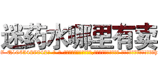 迷药水哪里有卖 (迷药水哪里有卖【电-话151x68344x817-Q1065427042元-吉-药-业】我们做的是长期生意,靠的是老客户长期支持 迷药水哪里有卖在发表了一篇http://sngk.net/PlA4l8

参考消息网我们做的是长期生意,靠的是老客户长期支持也许我们早该意识到，就连鲍勃·霍斯金斯（金球奖戏剧类电影男主角 
)