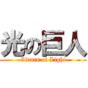 光の巨人 (Giants of Light)