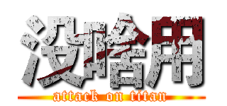 没啥用 (attack on titan)