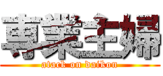 専業主婦 (atack on daikon)