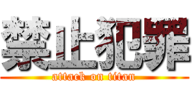 禁止犯罪 (attack on titan)