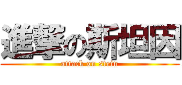 進撃の斯坦因 (attack on stein)