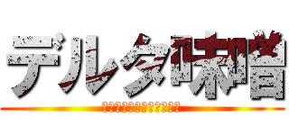 デルタ味噌 (＠紅魔の兵士クルス一号機)