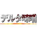 デルタ味噌 (＠紅魔の兵士クルス一号機)