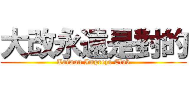 大改永遠是對的 (Taiwan Impreza Club)