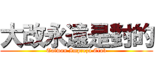 大改永遠是對的 (Taiwan Impreza Club)