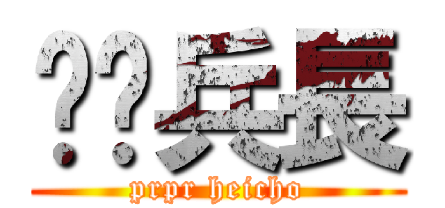 舔舔兵長 (prpr heicho)