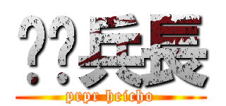 舔舔兵長 (prpr heicho)