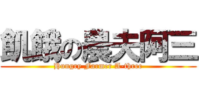 飢餓の農夫阿三 (Hungry Farmer A-three)
