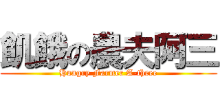 飢餓の農夫阿三 (Hungry Farmer A-three)