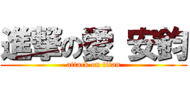 進撃の愛 安鈞 (attack on titan)