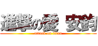 進撃の愛 安鈞 (attack on titan)