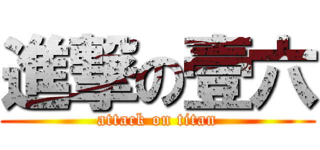 進撃の壹六 (attack on titan)
