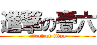 進撃の壹六 (attack on titan)