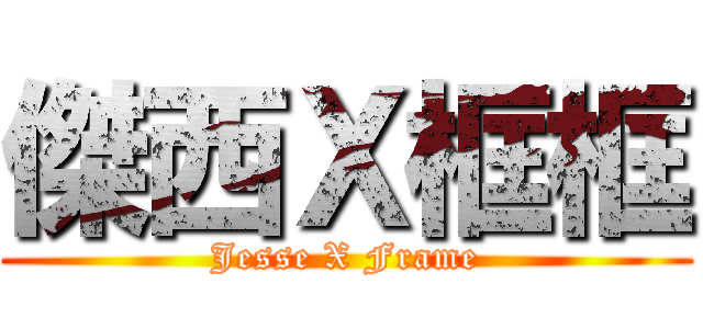 傑西Ｘ框框 (Jesse X Frame)