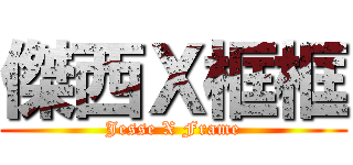傑西Ｘ框框 (Jesse X Frame)