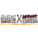 傑西Ｘ框框 (Jesse X Frame)