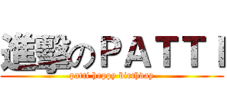 進擊のＰＡＴＴＩ (patti happy birthday)