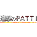 進擊のＰＡＴＴＩ (patti happy birthday)