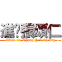 進擊張頌仁 (attack on  Chung Yan Cheung)