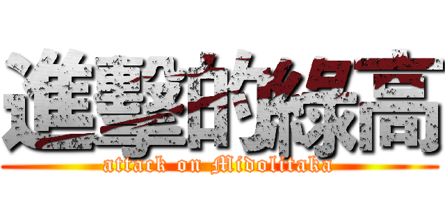 進擊的綠高 (attack on Midolitaka)