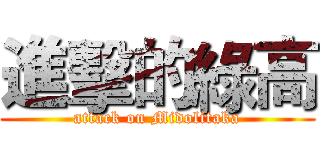 進擊的綠高 (attack on Midolitaka)