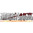 進擊的綠高 (attack on Midolitaka)